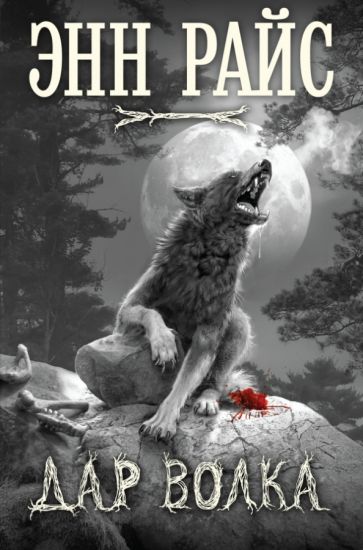 Энн Райс - Дар волка обложка книги Энн Райс - Дар волка обложка книги