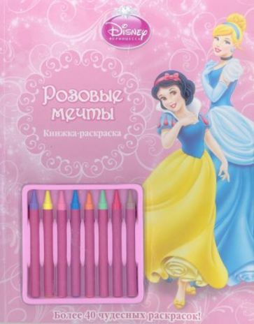 Розовые мечты. Принцессы. Книжка-раскраска (с мелками) обложка книги Розовые мечты. Принцессы. Книжка-раскраска (с мелками) обложка книги