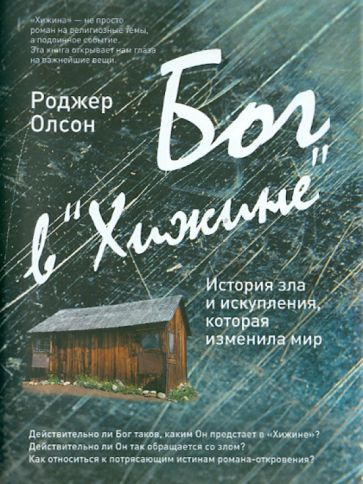 Роджер Олсон - Бог в "Хижине": История зла и искупления, которая изменила мир обложка книги Роджер Олсон - Бог в "Хижине": История зла и искупления, которая изменила мир обложка книги