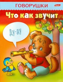 Что как звучит