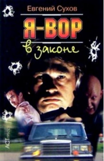 С. Е. - Я - вор в законе обложка книги С. Е. - Я - вор в законе обложка книги