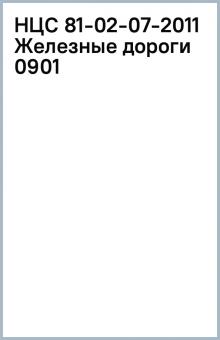 НЦС 81-02-07-2011 Железные дороги 0901 обложка книги НЦС 81-02-07-2011 Железные дороги 0901 обложка книги