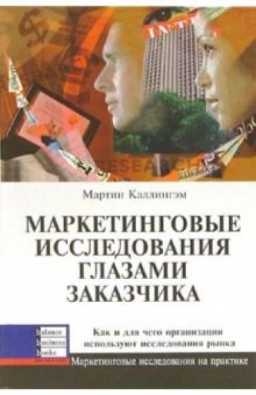 Мартин Каллингэм - Маркетинговые исследования глазами заказчика: Как и для чего организ. используют исследования рынка обложка книги Мартин Каллингэм - Маркетинговые исследования глазами заказчика: Как и для чего организ. используют исследования рынка обложка книги