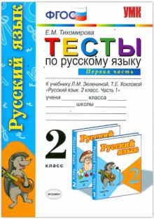 Елена Тихомирова - Русский язык. 2 класс. Тесты к учебнику Л. М. Зелениной, Т. Е. Хохловой. В 2-х частях. Часть 1. ФГОС обложка книги Елена Тихомирова - Русский язык. 2 класс. Тесты к учебнику Л. М. Зелениной, Т. Е. Хохловой. В 2-х частях. Часть 1. ФГОС обложка книги