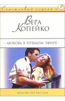 Вера Копейка - Любовь в прямом эфире: Роман обложка книги Вера Копейка - Любовь в прямом эфире: Роман обложка книги