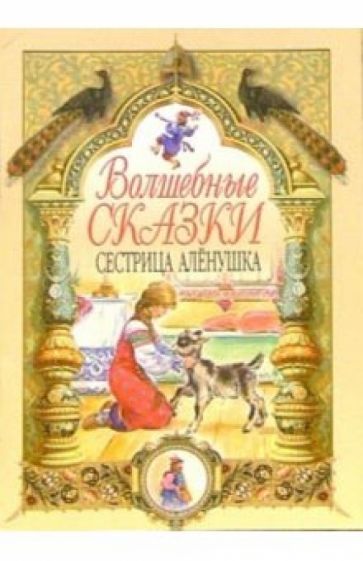 Сестрица Аленушка обложка книги Сестрица Аленушка обложка книги