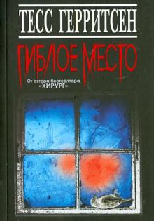 Тесс Герритсен - Гиблое место обложка книги Тесс Герритсен - Гиблое место обложка книги