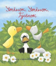 Утёнок, Утёнок, Гусёнок