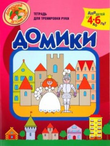 Надежда Светлова - Домики. Тетрадь для тренировки руки. 4-6 лет обложка книги Надежда Светлова - Домики. Тетрадь для тренировки руки. 4-6 лет обложка книги