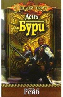 Джейн Рейб - День Бури: Роман обложка книги Джейн Рейб - День Бури: Роман обложка книги