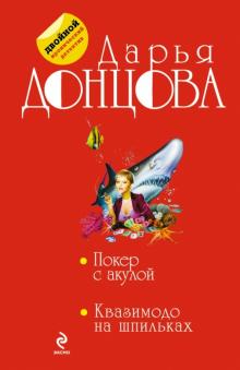 Дарья Донцова - Покер с акулой. Квазимодо на шпильках обложка книги Дарья Донцова - Покер с акулой. Квазимодо на шпильках обложка книги