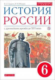 История России с древнейших времён до XVI в. 6 класс. Учебник. Вертикаль. ИКС