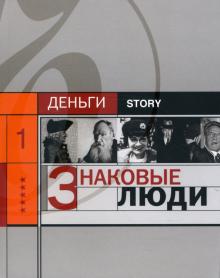 Александр Соловьев - Знаковые люди обложка книги Александр Соловьев - Знаковые люди обложка книги