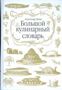 Александр Дюма - Большой кулинарный словарь обложка книги Александр Дюма - Большой кулинарный словарь обложка книги
