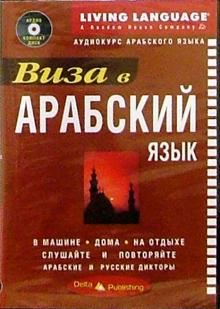 Виза в Арабский язык + CD обложка книги Виза в Арабский язык + CD обложка книги