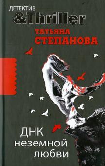 Татьяна Степанова - ДНК неземной любви обложка книги Татьяна Степанова - ДНК неземной любви обложка книги