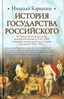 Николай Карамзин - История Государства Российского. От правления великого князя Дмитрия Иоанновича обложка книги Николай Карамзин - История Государства Российского. От правления великого князя Дмитрия Иоанновича обложка книги