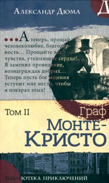 Граф Монте-Кристо. В 2-х томах