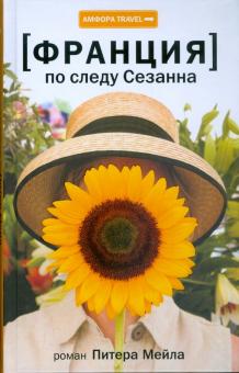 Питер Мейл - Франция. По следу Сезанна обложка книги Питер Мейл - Франция. По следу Сезанна обложка книги