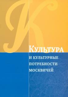 Культура и культурные потребности москвичей