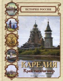 Георгий Покровский - Карелия. Край тысячи озер обложка книги Георгий Покровский - Карелия. Край тысячи озер обложка книги