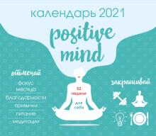 Positive mind. 52 недели для себя. Календарь настенный на 2021 год Positive mind. 52 недели для себя. Календарь настенный на 2021 год