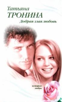 Татьяна Тронина - Добрая злая любовь обложка книги Татьяна Тронина - Добрая злая любовь обложка книги