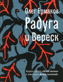 Олег Ермаков - Радуга и Вереск обложка книги Олег Ермаков - Радуга и Вереск обложка книги