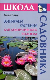 Валерия Ильина - Выбираем растения для декоративного водоема обложка книги Валерия Ильина - Выбираем растения для декоративного водоема обложка книги