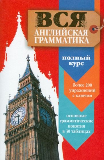Мари Плу - Вся английская грамматика. Полный курс. Учебное пособие обложка книги Мари Плу - Вся английская грамматика. Полный курс. Учебное пособие обложка книги