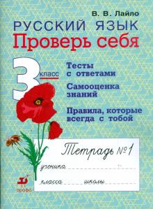 Валентина Лайло - Русский язык. 3 класс. Проверь себя: рабочая тетрадь № 1 обложка книги Валентина Лайло - Русский язык. 3 класс. Проверь себя: рабочая тетрадь № 1 обложка книги