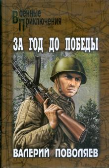 Валерий Поволяев - За год до победы; Авантюрист из "Комсомолки" обложка книги Валерий Поволяев - За год до победы; Авантюрист из "Комсомолки" обложка книги