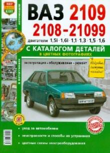 Автомобили ВАЗ-2108/09/099. Эксплуатация, обслуживание, ремонт. С каталогом запасных частей обложка книги Автомобили ВАЗ-2108/09/099. Эксплуатация, обслуживание, ремонт. С каталогом запасных частей обложка книги