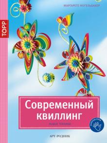Маргарете Фогельбахер - Современный квиллинг. Новые техники обложка книги Маргарете Фогельбахер - Современный квиллинг. Новые техники обложка книги