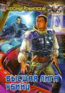 Александр Романовский - Высшая лига убийц обложка книги Александр Романовский - Высшая лига убийц обложка книги