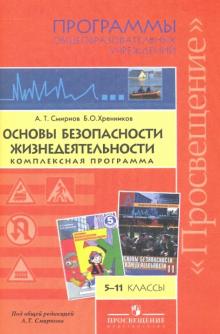 Смирнов, Хренников - Основы безопасности жизнедеятельности. 5-11 классы. Комплексная программа обложка книги Смирнов, Хренников - Основы безопасности жизнедеятельности. 5-11 классы. Комплексная программа обложка книги