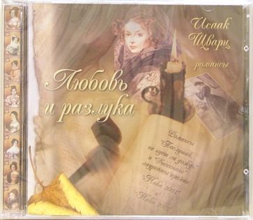 Исаак Шварц - CD. Любовь и разлука обложка книги Исаак Шварц - CD. Любовь и разлука обложка книги