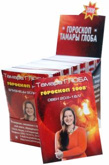 Тамара Глоба - Гороскопы Тамары Глобы на 2008 год обложка книги Тамара Глоба - Гороскопы Тамары Глобы на 2008 год обложка книги