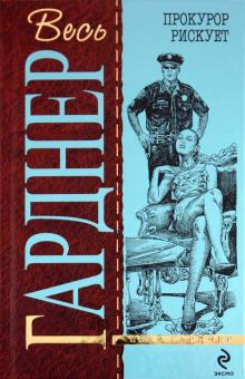 Эрл Гарднер - Прокурор рискует обложка книги Эрл Гарднер - Прокурор рискует обложка книги