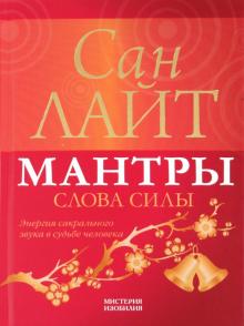 Сан Лайт - Мантры — слова силы. Энергия сакрального звука и судьба человека обложка книги Сан Лайт - Мантры — слова силы. Энергия сакрального звука и судьба человека обложка книги