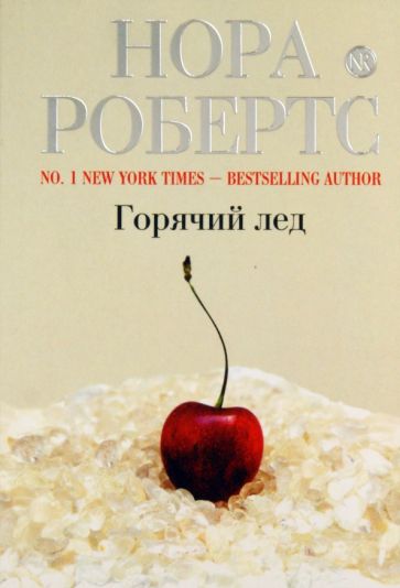 Нора Робертс - Горячий лед обложка книги Нора Робертс - Горячий лед обложка книги