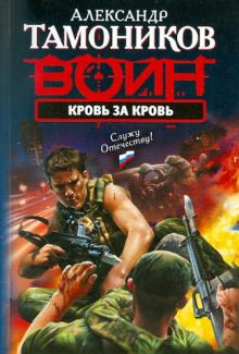 Александр Тамоников - Кровь за кровь обложка книги Александр Тамоников - Кровь за кровь обложка книги