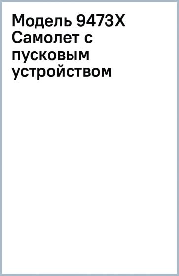 Модель 9473X Самолет с пусковым устройством Модель 9473X Самолет с пусковым устройством