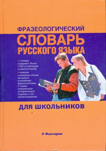 Фразеологический словарь русского языка для школьников обложка книги Фразеологический словарь русского языка для школьников обложка книги