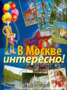 В Москве интересно!