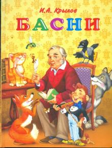 Иван Крылов - Басни обложка книги Иван Крылов - Басни обложка книги