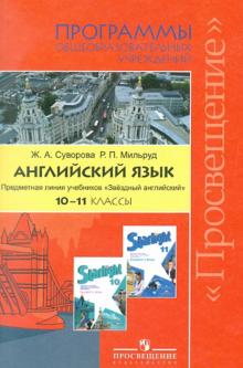 Суворова, Мильруд - Английский язык. 10-11 классы. Программы общеобразовательных учреждений. "Звездный английский" обложка книги Суворова, Мильруд - Английский язык. 10-11 классы. Программы общеобразовательных учреждений. "Звездный английский" обложка книги