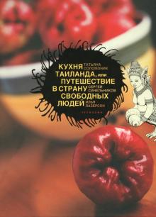 Соломоник, Лазерсон, Синельников - Кухня Таиланда, или Путешествие в Страну свободных людей обложка книги