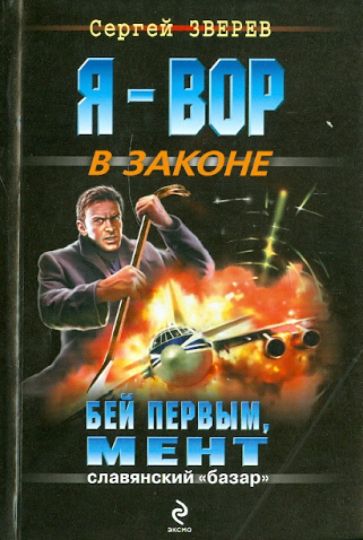 Сергей Зверев - Бей первым, мент обложка книги Сергей Зверев - Бей первым, мент обложка книги