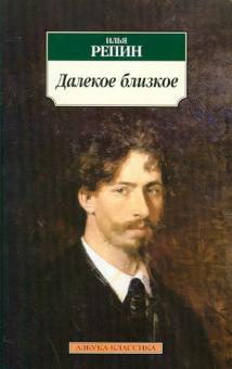 Илья Репин - Далекое близкое обложка книги Илья Репин - Далекое близкое обложка книги